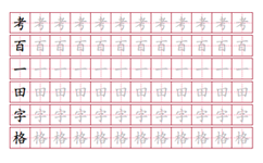 田字格字帖模板